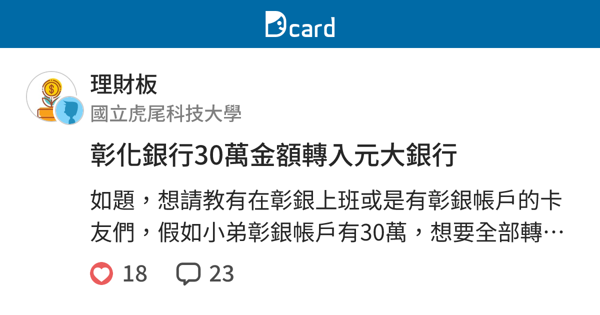 彰化銀行30萬金額轉入元大銀行 理財板 Dcard