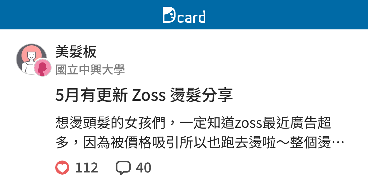 5月有更新zoss 燙髮分享 美髮板 Dcard
