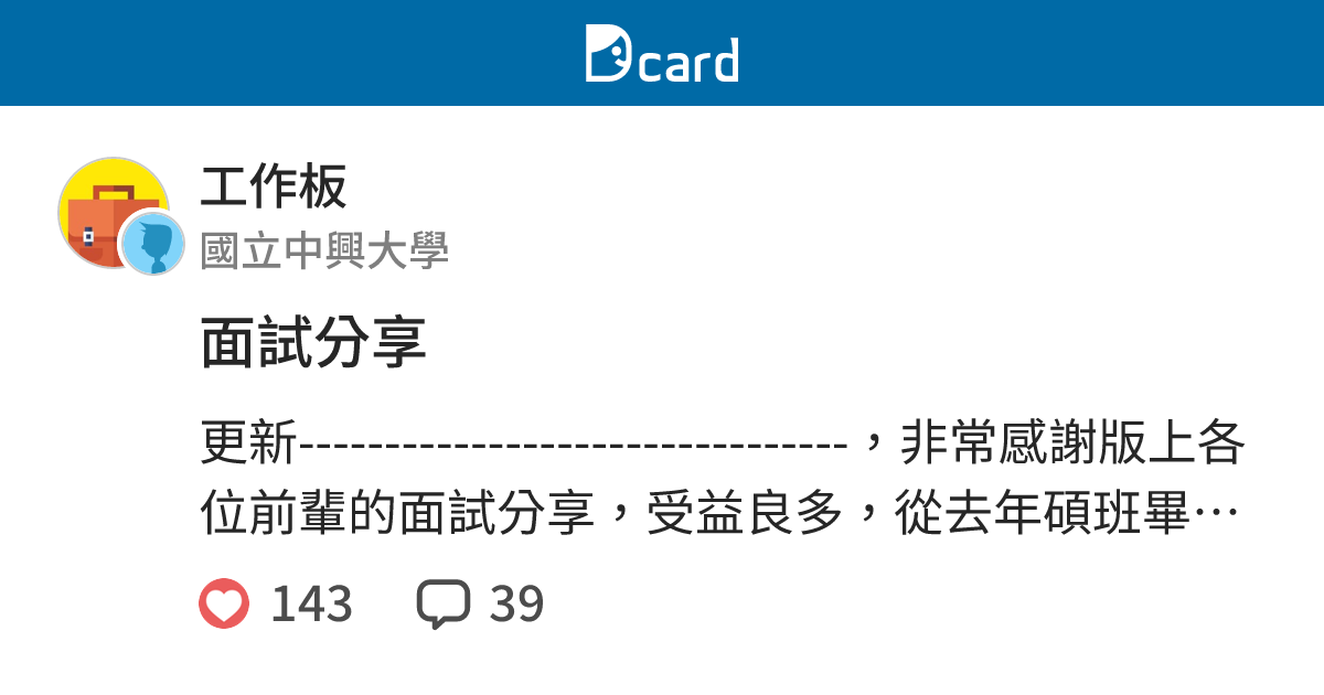 面試分享 工作板 Dcard