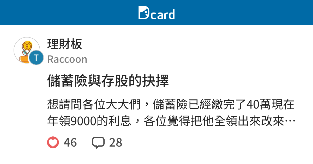 儲蓄險與存股的抉擇 理財板 Dcard