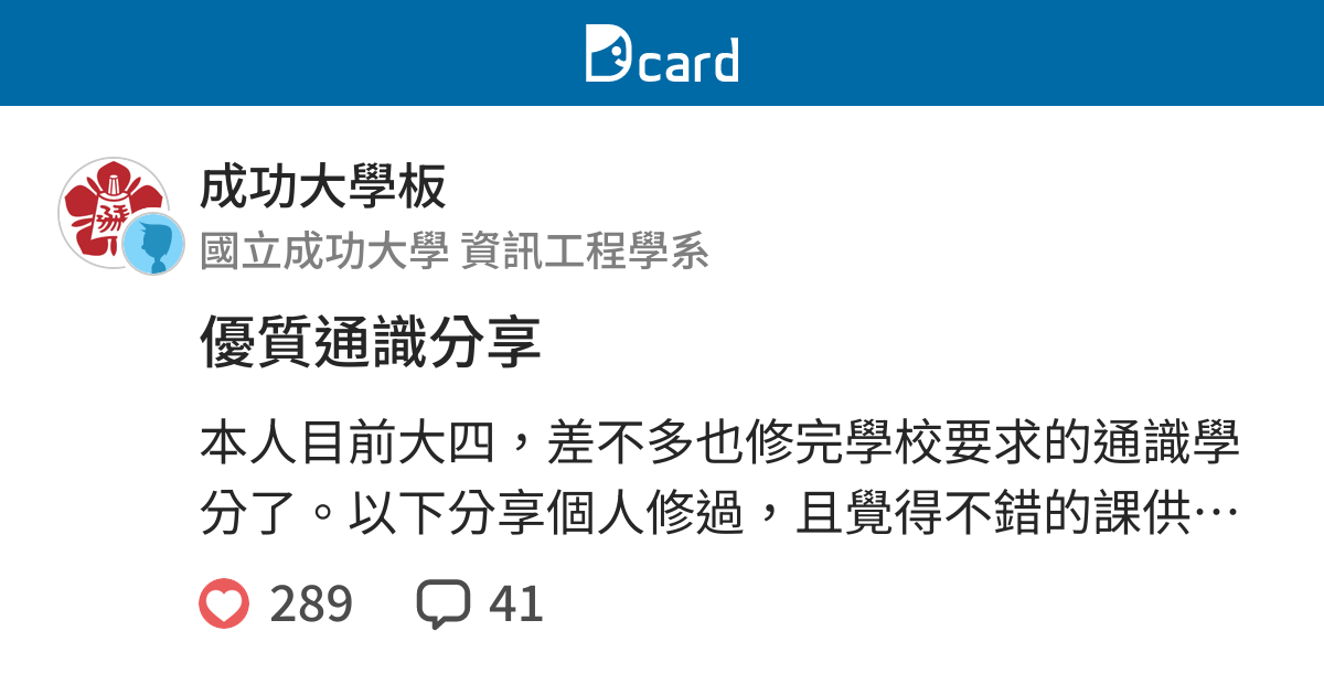 優質通識分享 成功大學板 Dcard