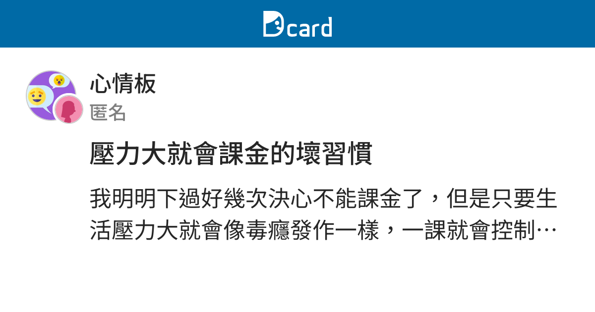 壓力大就會課金的壞習慣 心情板 Dcard