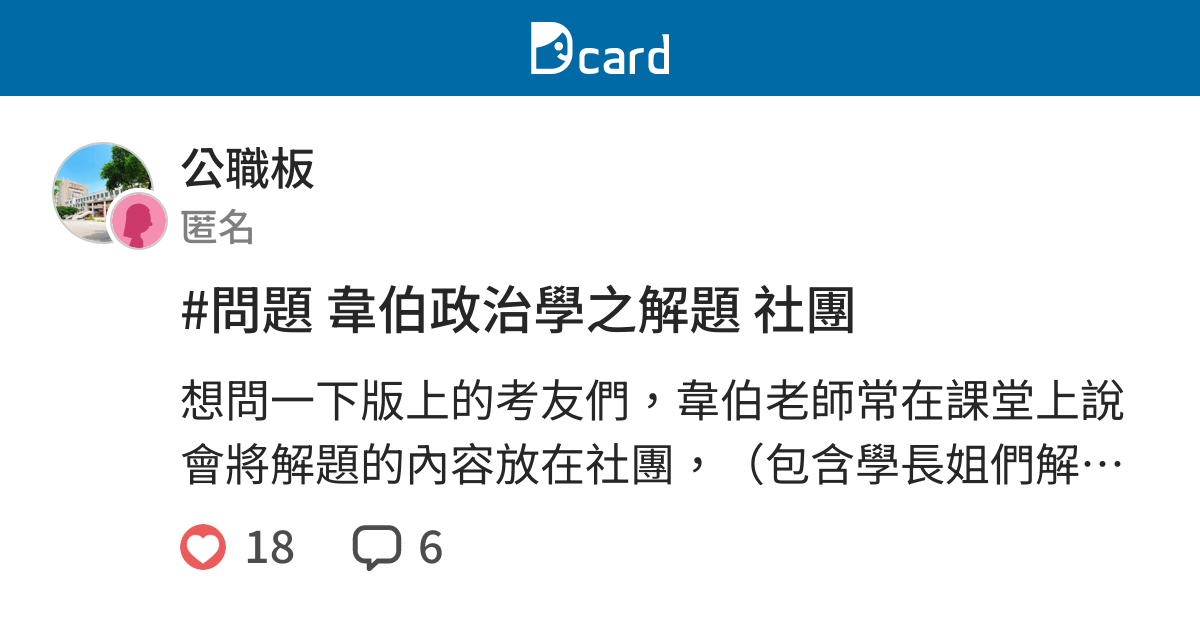 問題韋伯政治學之解題社團 公職板 Dcard