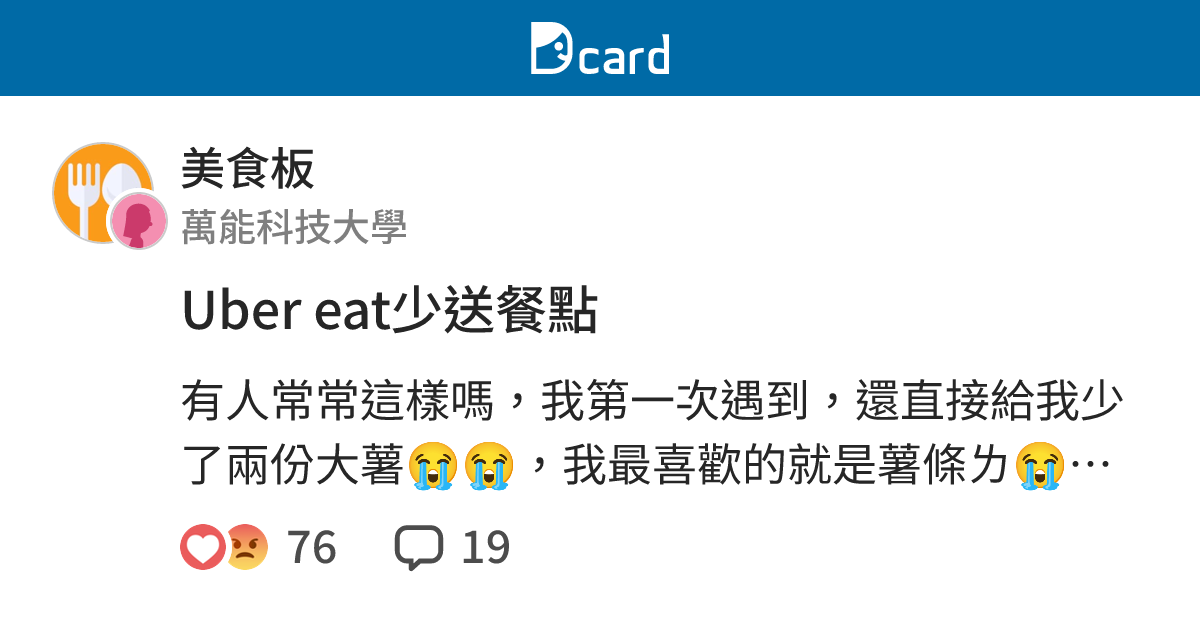 Uber Eat少送餐點 美食板 Dcard