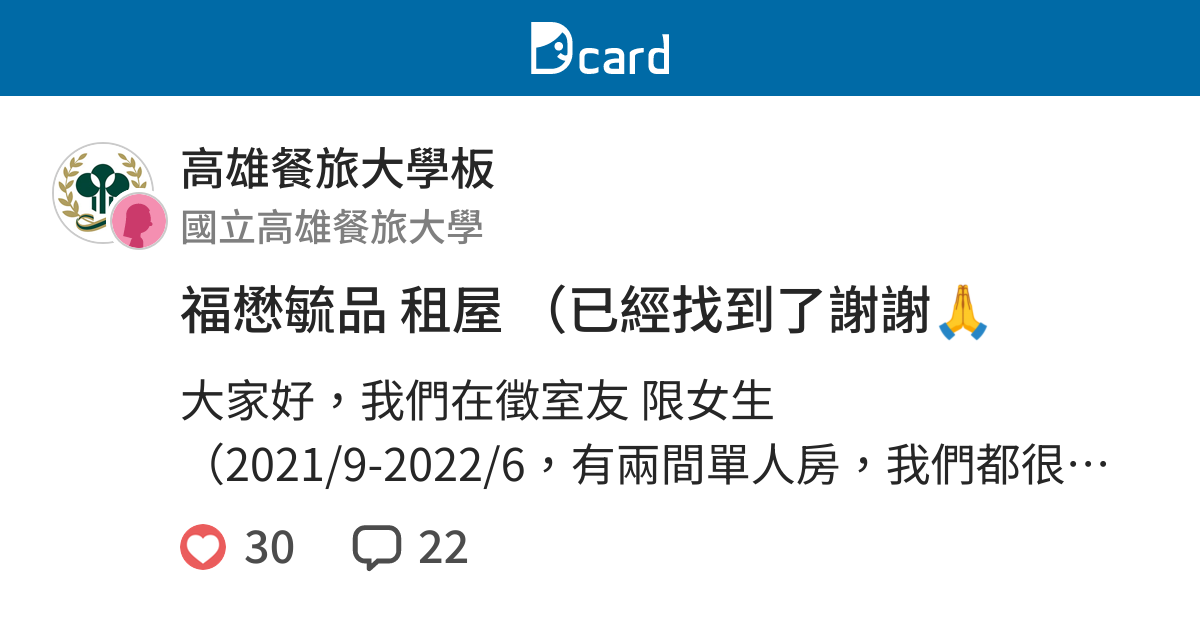 福懋毓品租屋 已經找到了謝謝 高雄餐旅大學板 Dcard