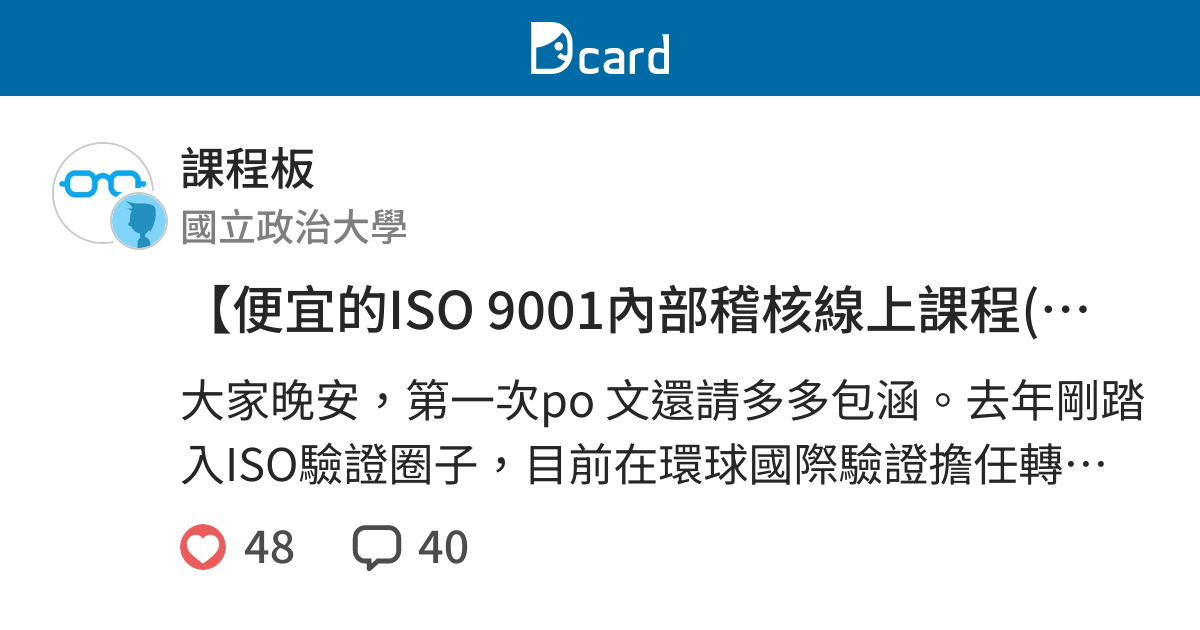 便宜的iso 9001內部稽核線上課程 附證書 分享 課程板 Dcard