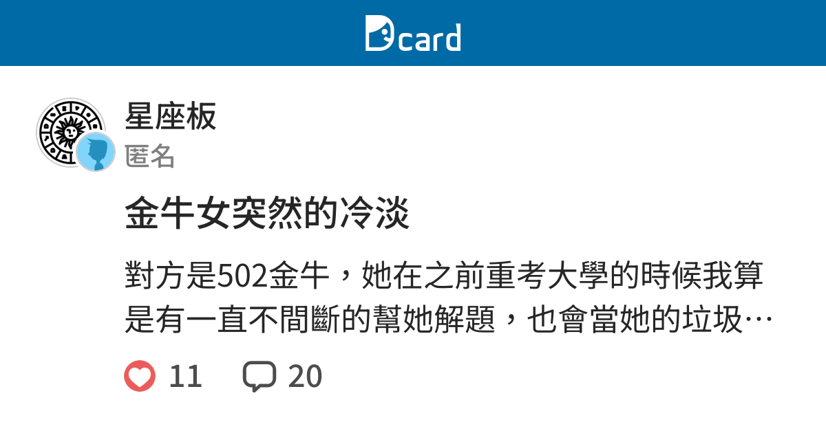 金牛女突然的冷淡 星座板 Dcard
