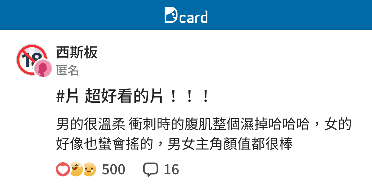 片超好看的片 西斯板 Dcard