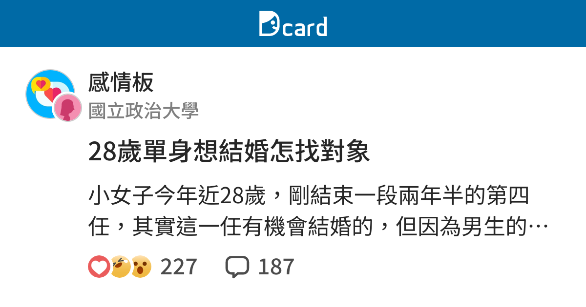 28歲單身想結婚怎找對象 感情板 Dcard