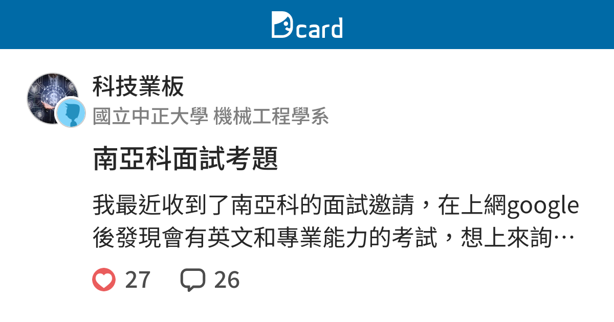 南亞科面試考題 科技業板 Dcard