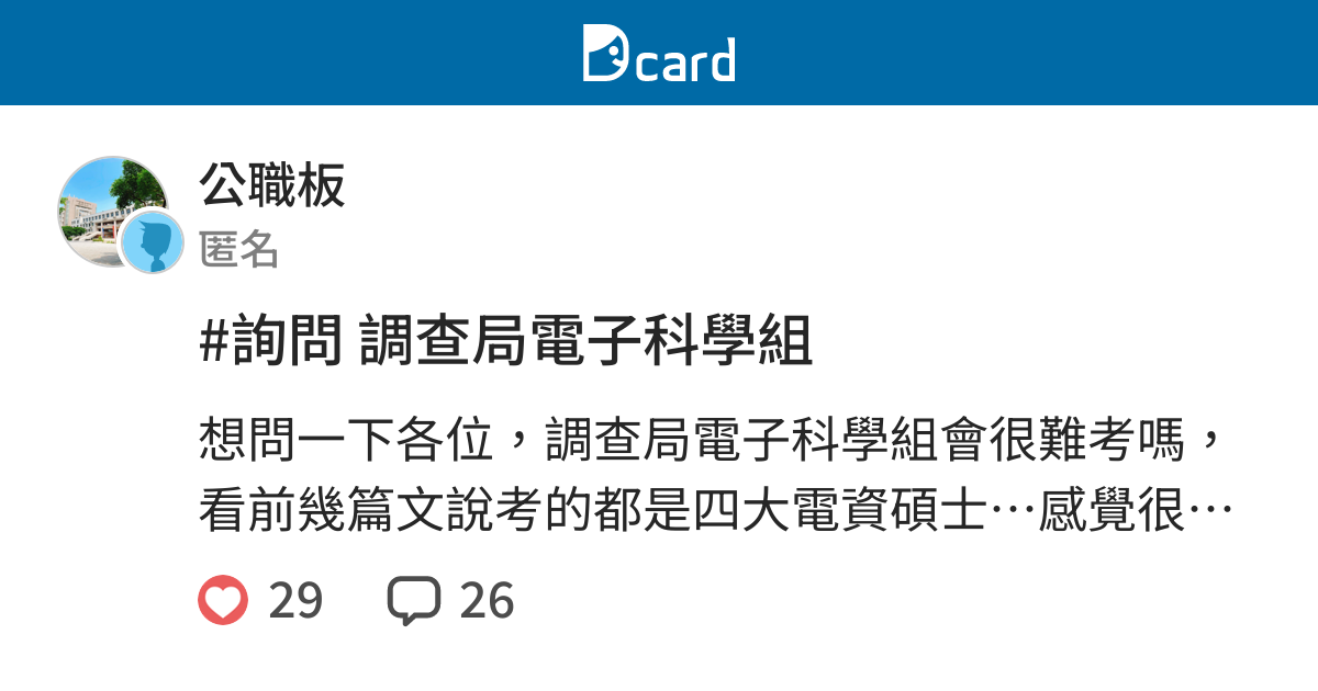 詢問調查局電子科學組 公職板 Dcard