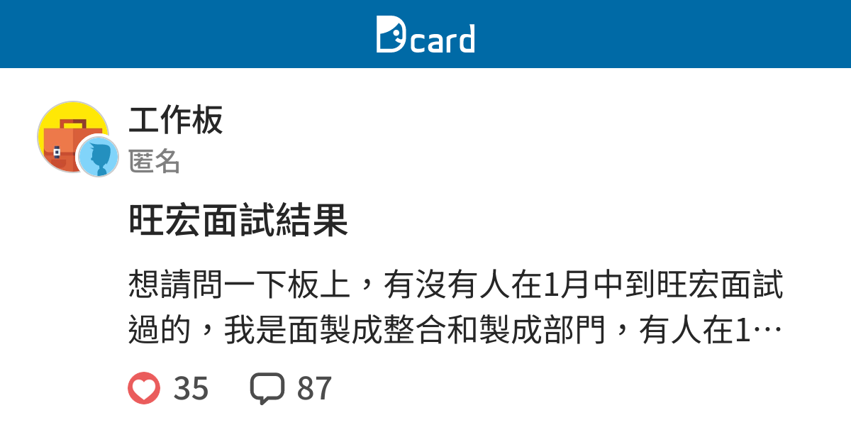 旺宏面試結果 工作板 Dcard