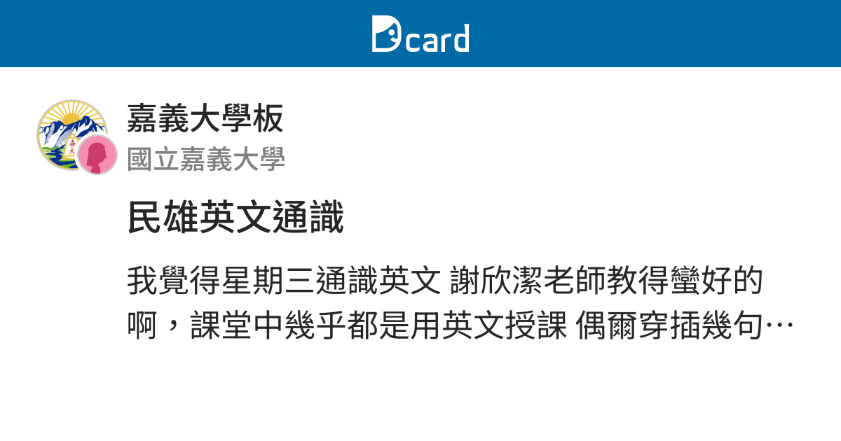 民雄英文通識 嘉義大學板 Dcard