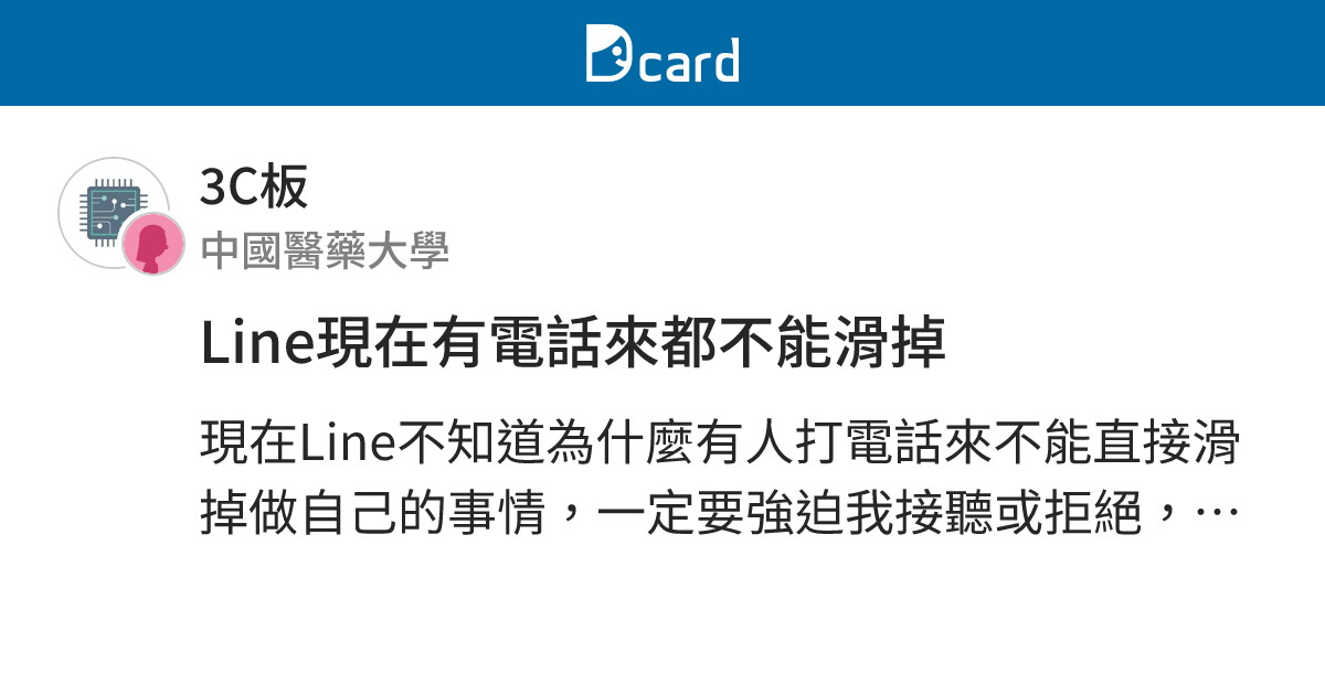 Line現在有電話來都不能滑掉 3c板 Dcard