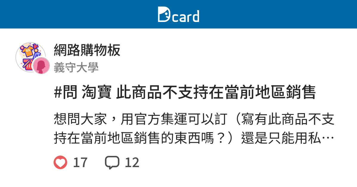 問淘寶此商品不支持在當前地區銷售 網路購物板 Dcard