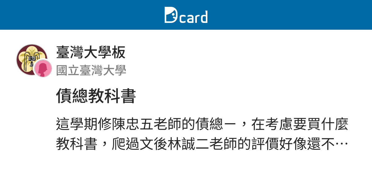 債總教科書 臺灣大學板 Dcard