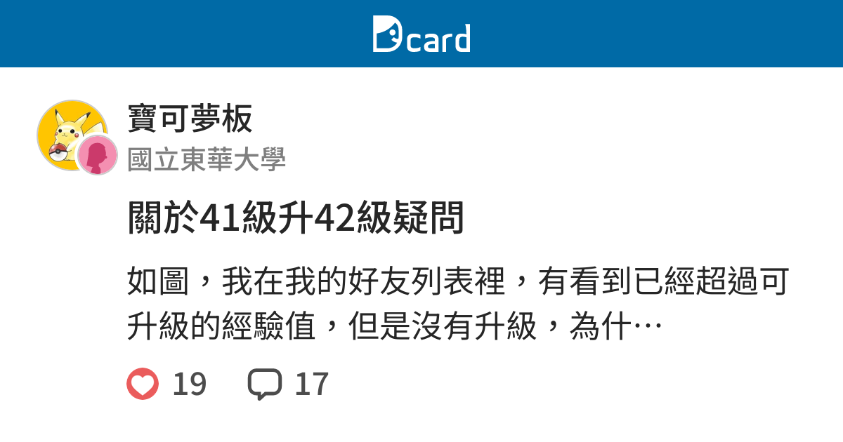 關於41級升42級疑問 寶可夢板 Dcard