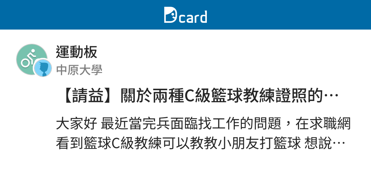 請益 關於兩種c級籃球教練證照的差異 運動板 Dcard