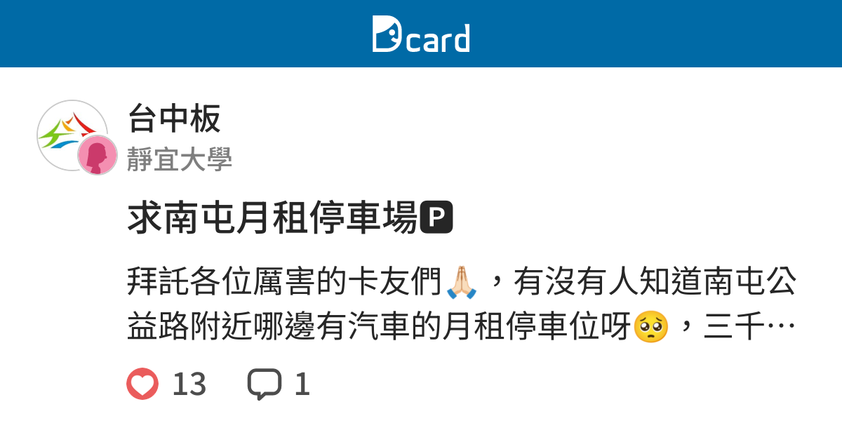 求南屯月租停車場 台中板 Dcard