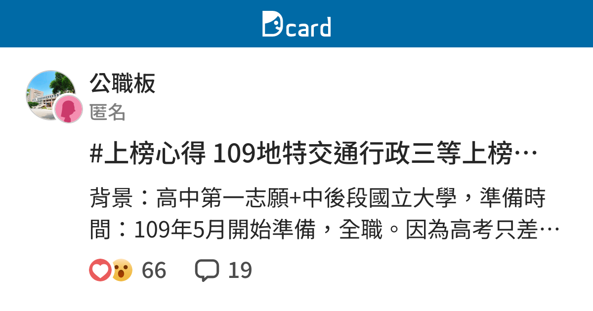 上榜心得109地特交通行政三等上榜心得 公職板 Dcard
