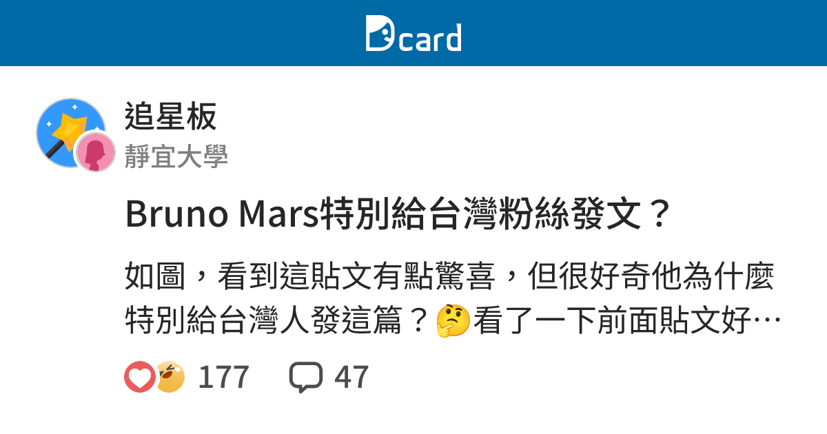 Bruno Mars特別給台灣粉絲發文 追星板 Dcard
