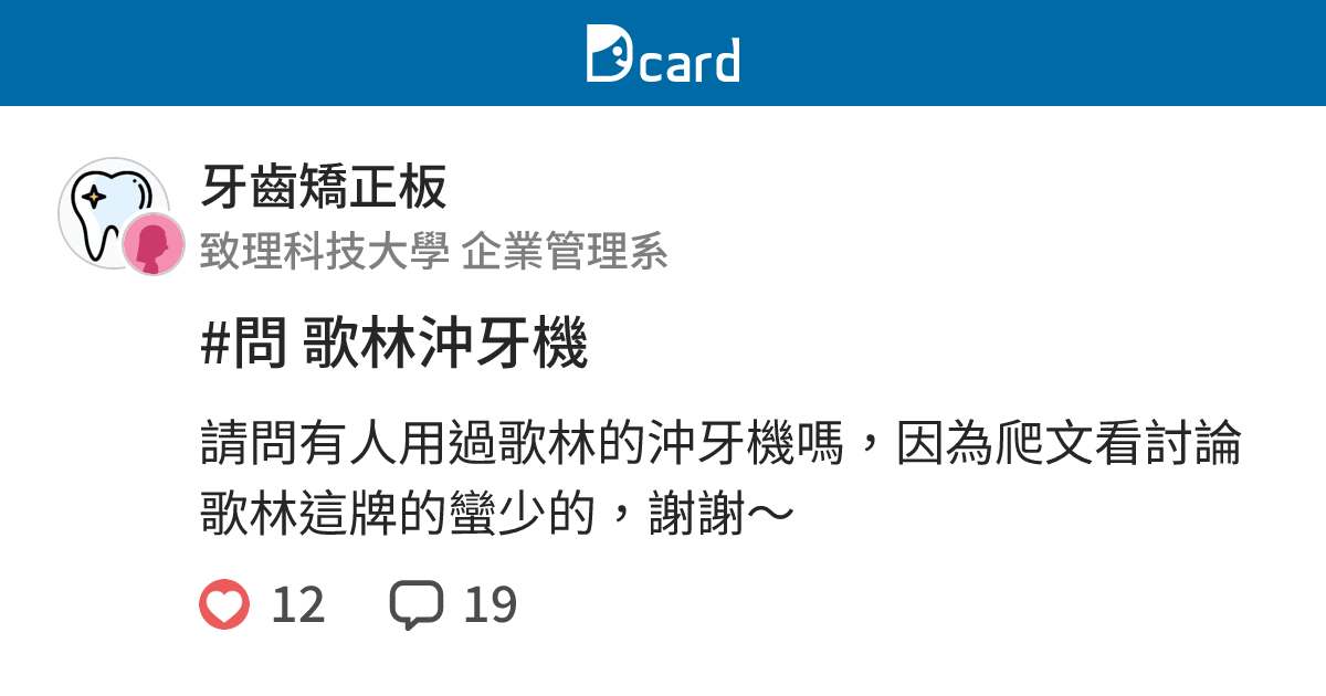 問歌林沖牙機 牙齒矯正板 Dcard