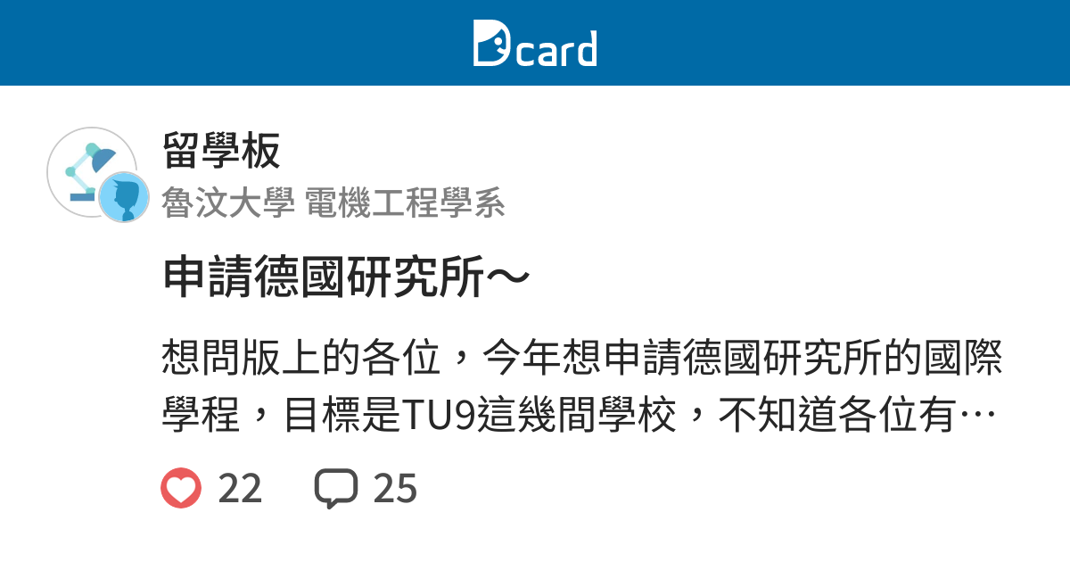 申請德國研究所 留學板 Dcard