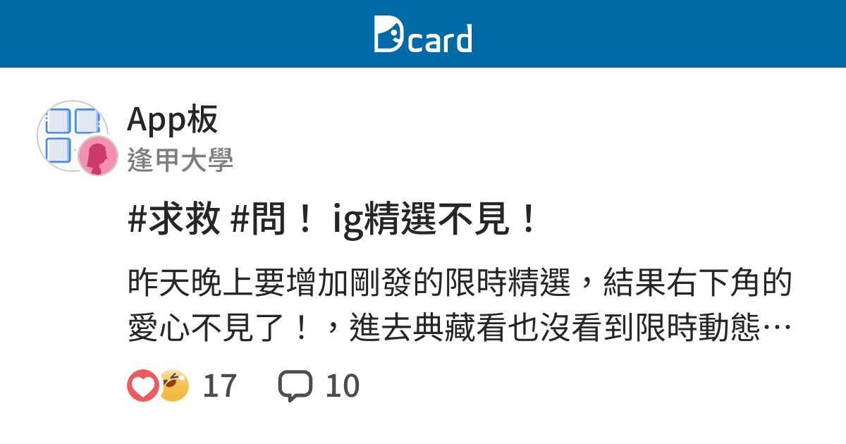 求救 問 Ig精選不見 App板 Dcard
