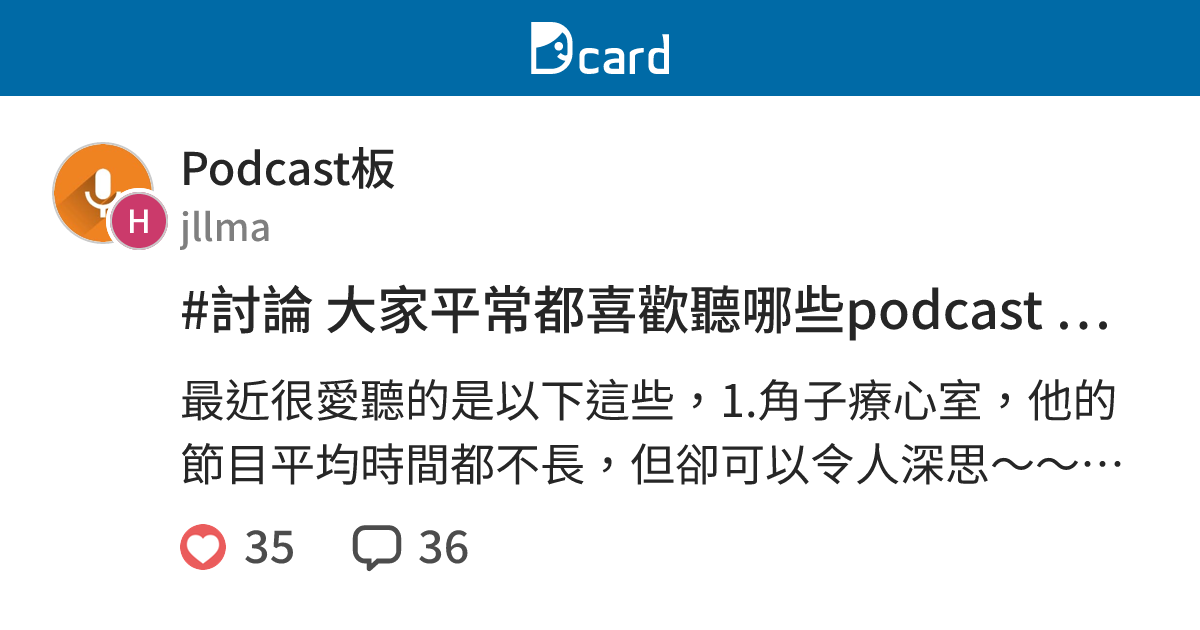 討論大家平常都喜歡聽哪些podcast 節目 Podcast板 Dcard