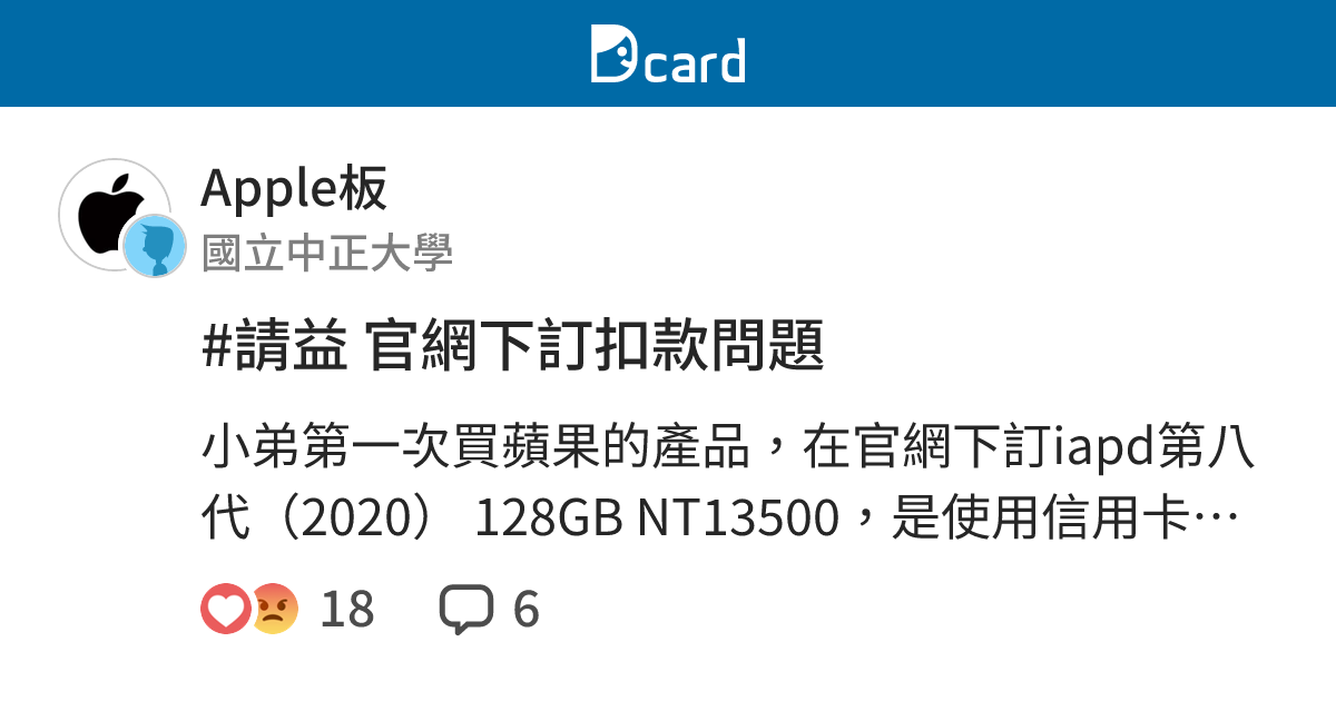 請益官網下訂扣款問題 Apple板 Dcard