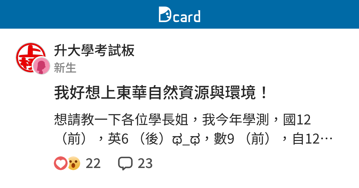 我好想上東華自然資源與環境 新生季板 Dcard