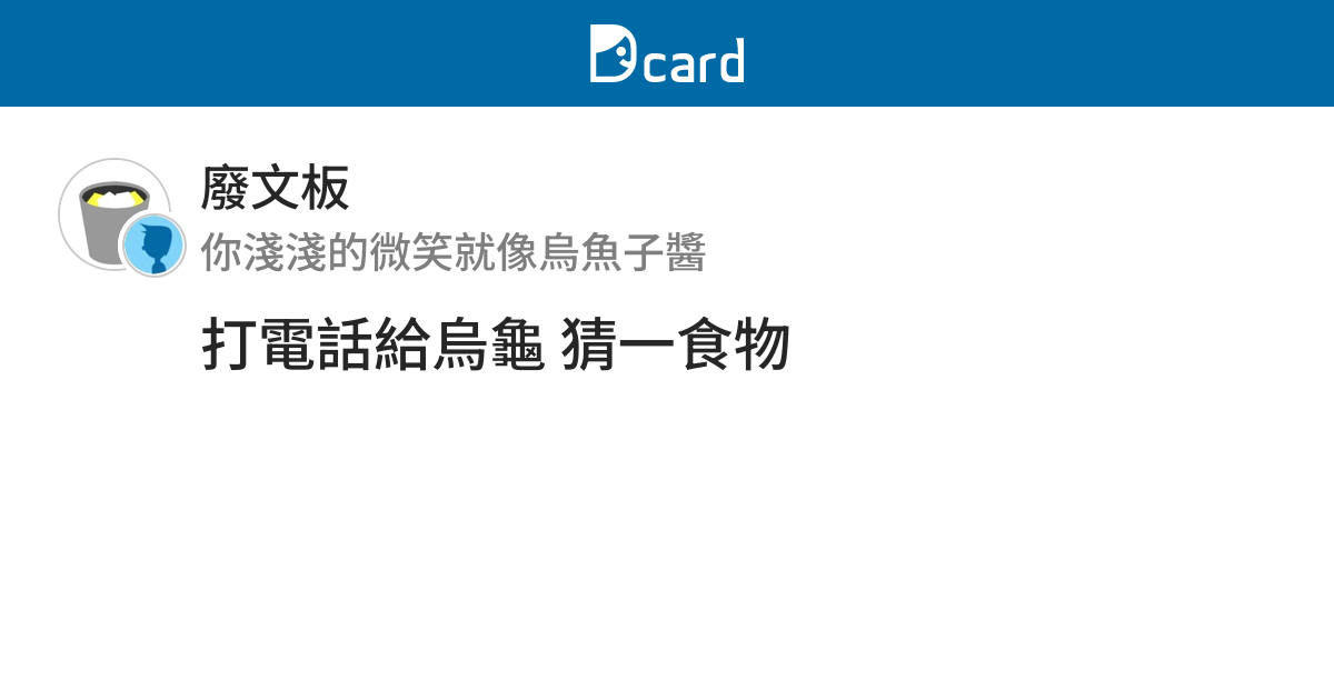打電話給烏龜猜一食物 廢文板 Dcard