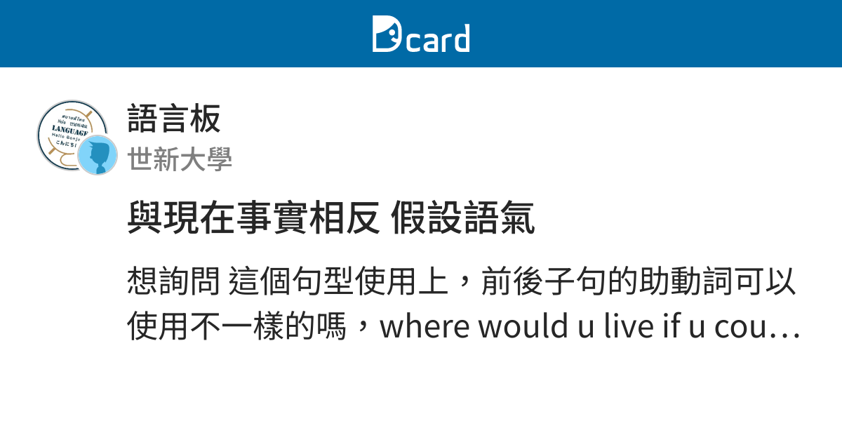 與現在事實相反假設語氣 語言板 Dcard