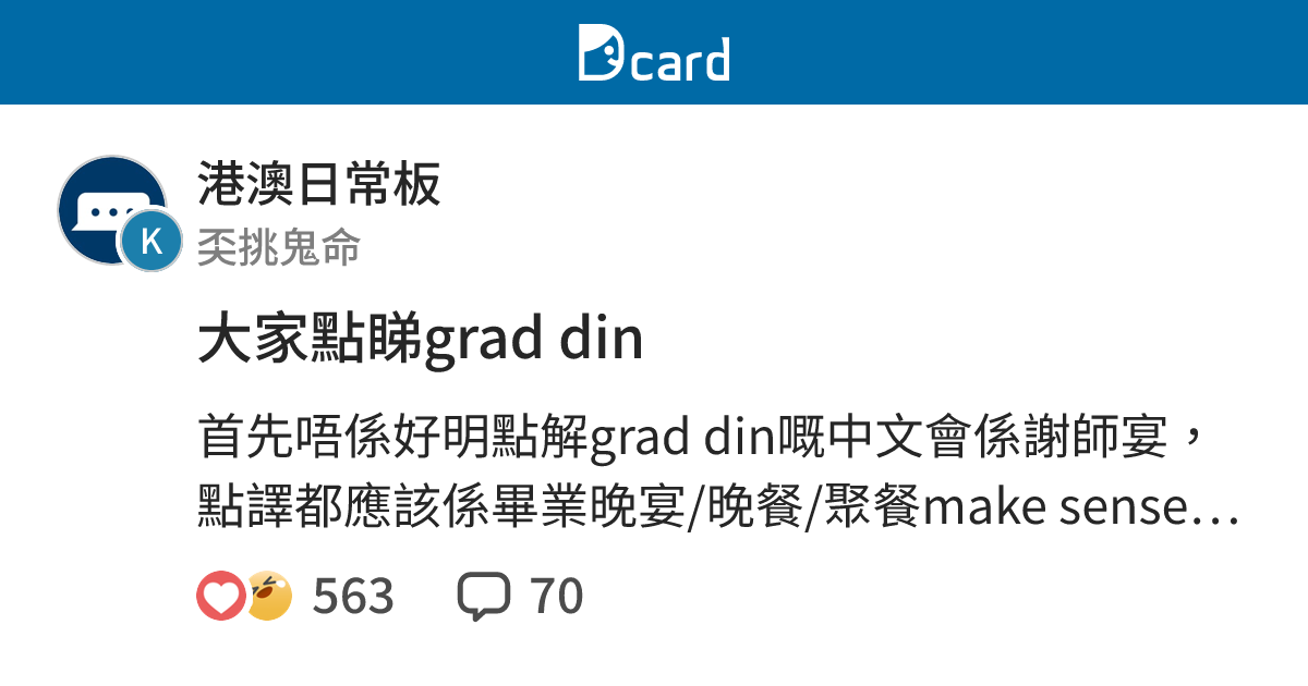 大家點睇grad din - 港澳日常板 | Dcard