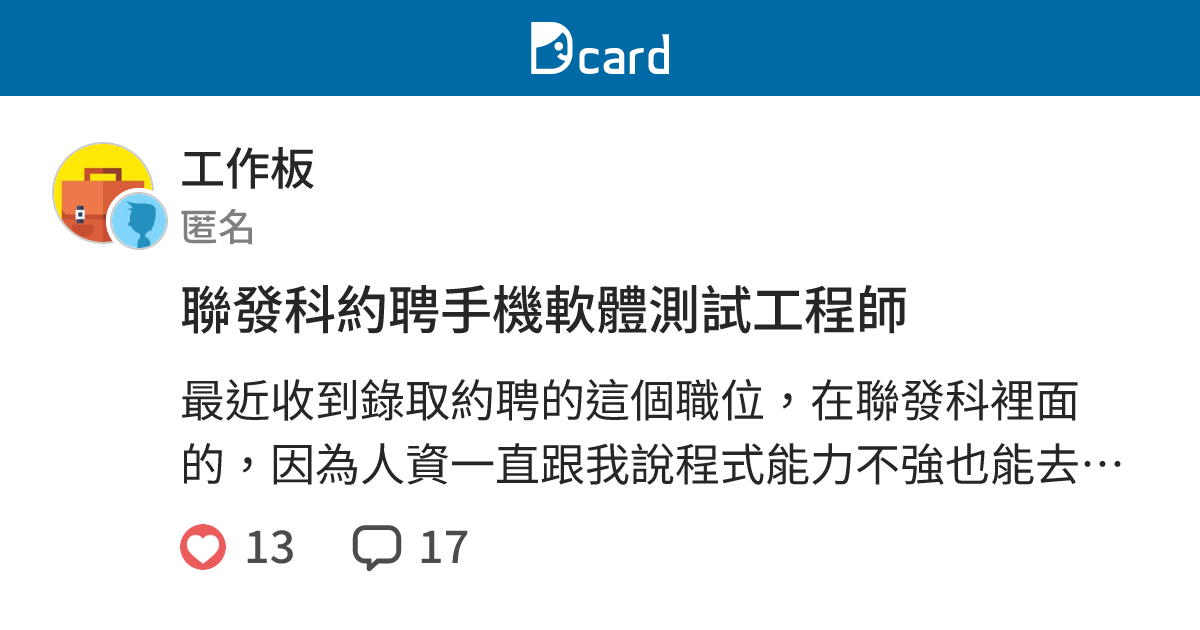 聯發科約聘手機軟體測試工程師 工作板 Dcard