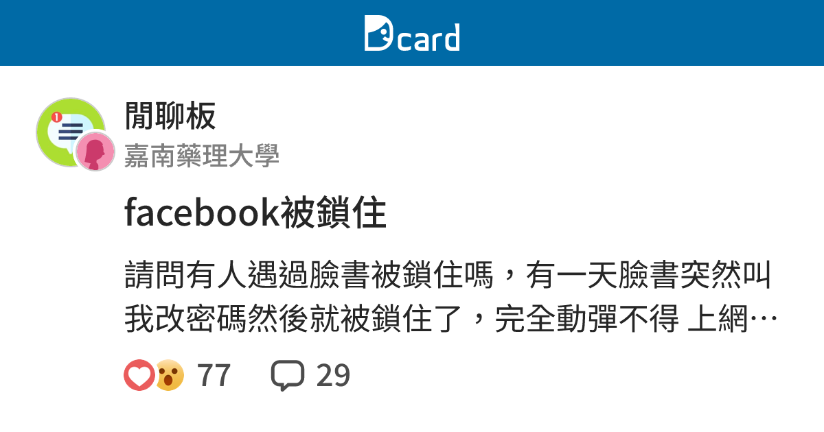 Facebook被鎖住 閒聊板 Dcard
