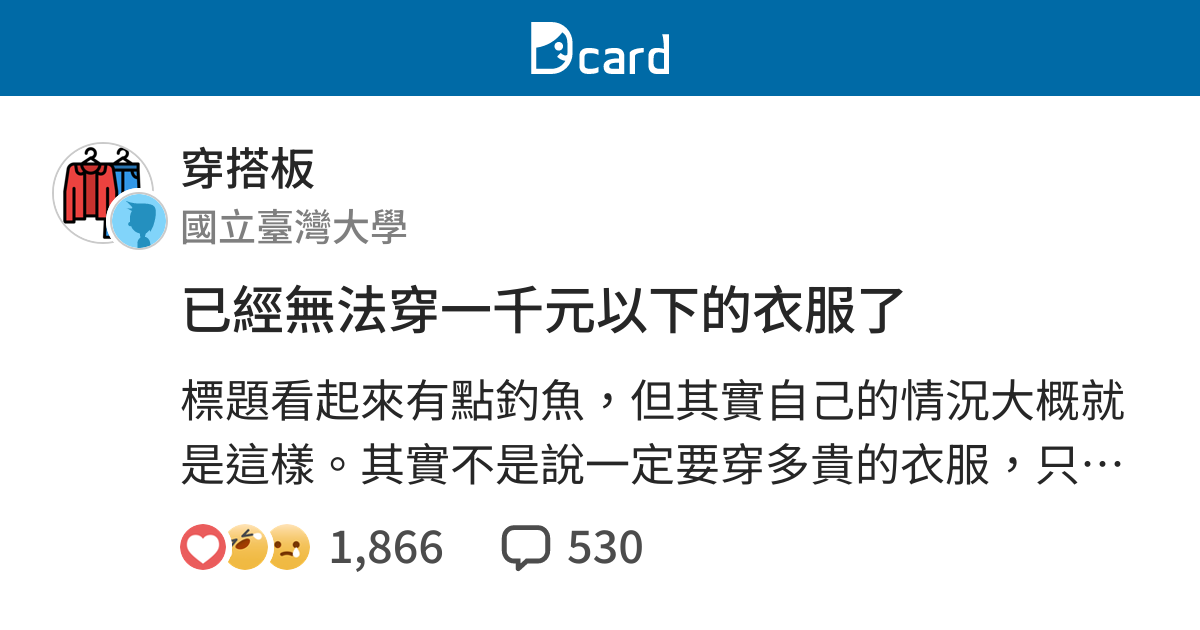 已經無法穿一千元以下的衣服了 穿搭板 Dcard
