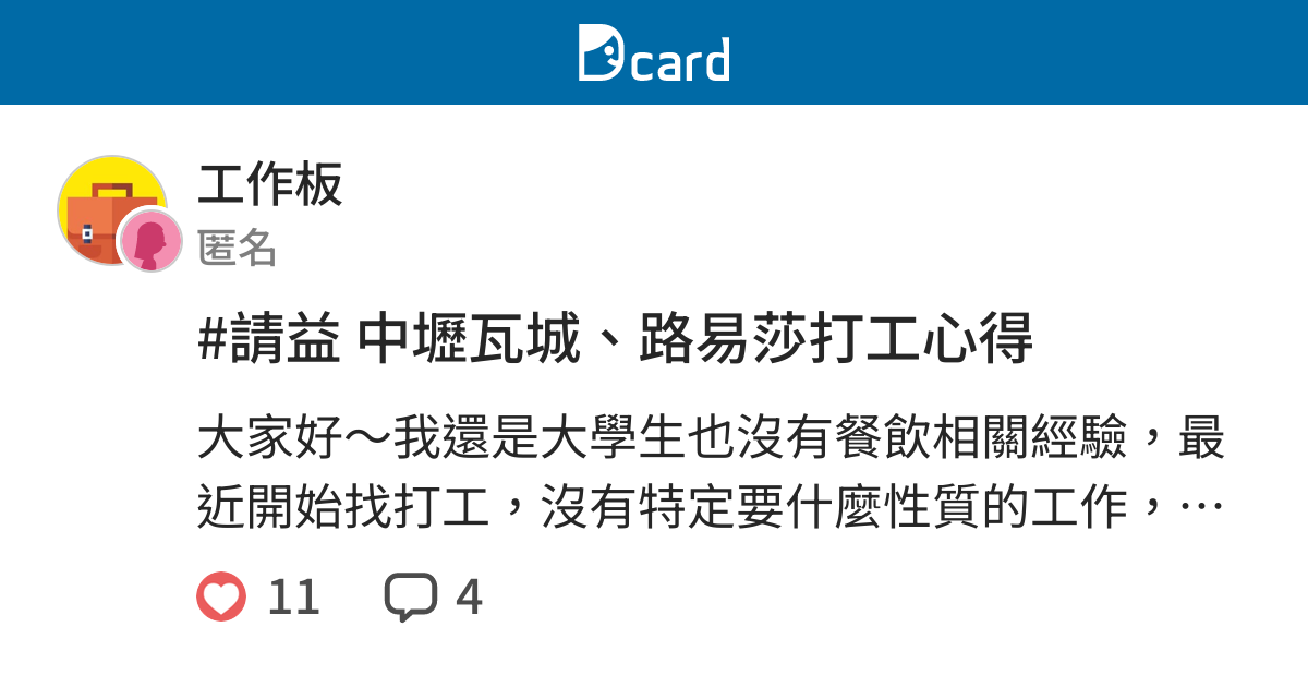 請益中壢瓦城 路易莎打工心得 工作板 Dcard