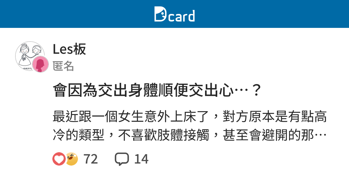 會因為交出身體順便交出心⋯？ - Les板 | Dcard