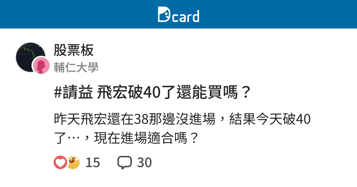 請益飛宏破40了還能買嗎 股票板 Dcard
