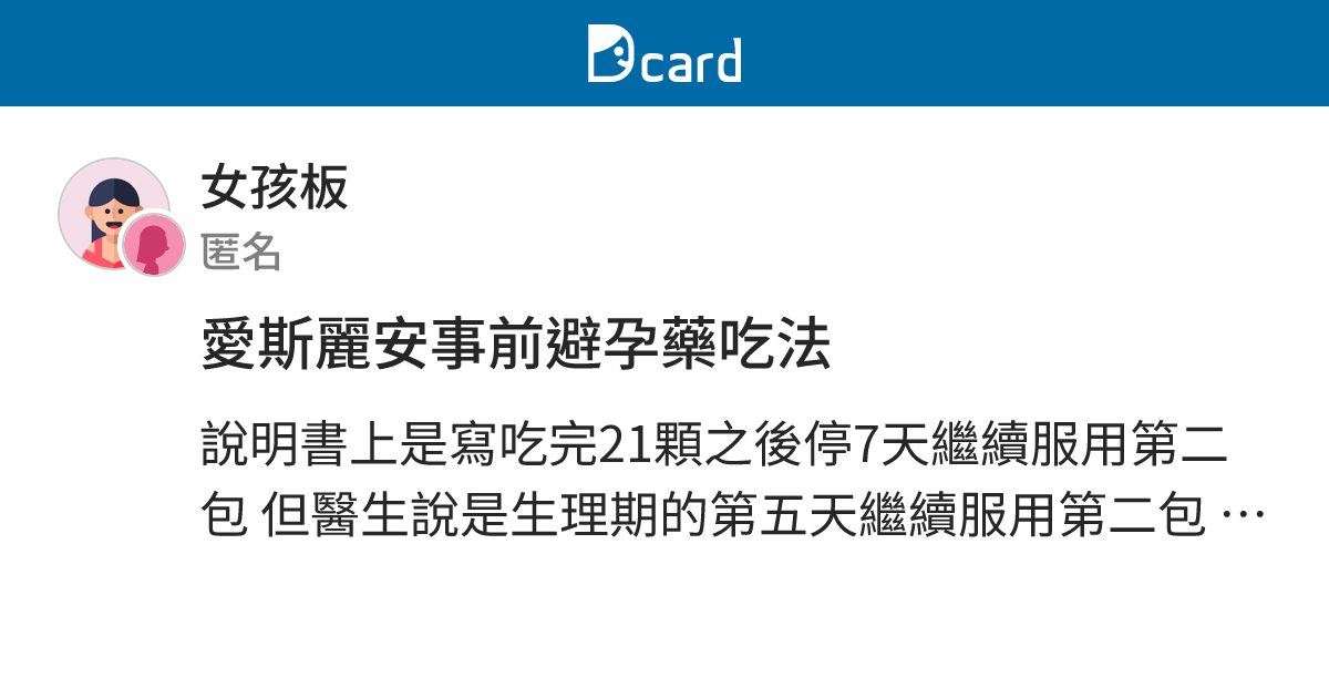 愛斯麗安事前避孕藥吃法 女孩板 Dcard