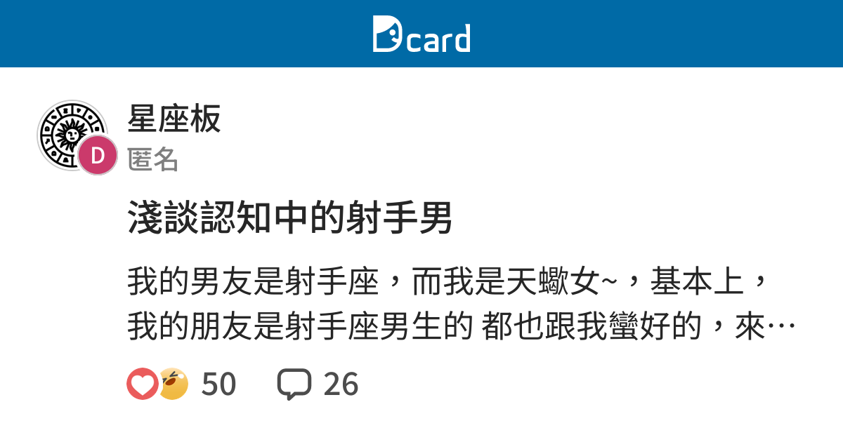 淺談認知中的射手男 星座板 Dcard
