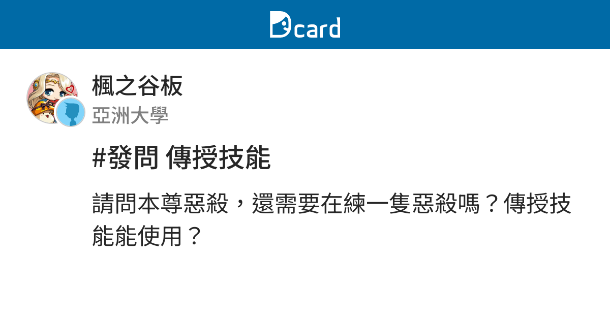 發問傳授技能 楓之谷板 Dcard