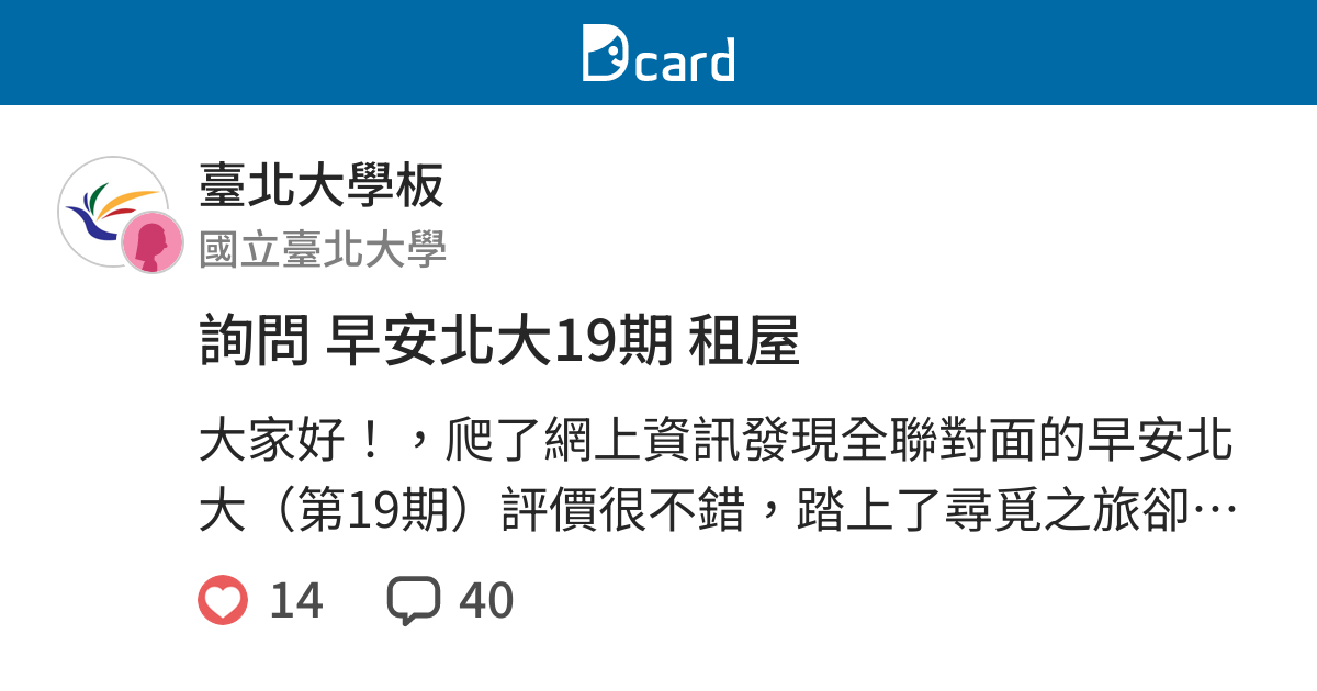 詢問早安北大19期租屋 臺北大學板 Dcard