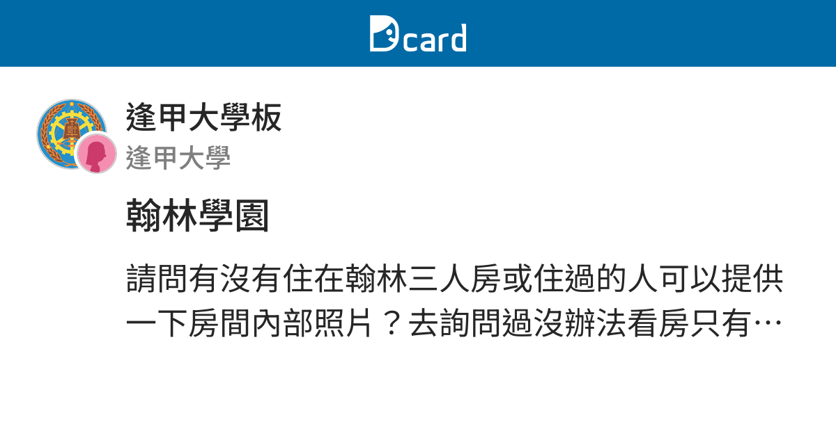 翰林學園 逢甲大學板 Dcard