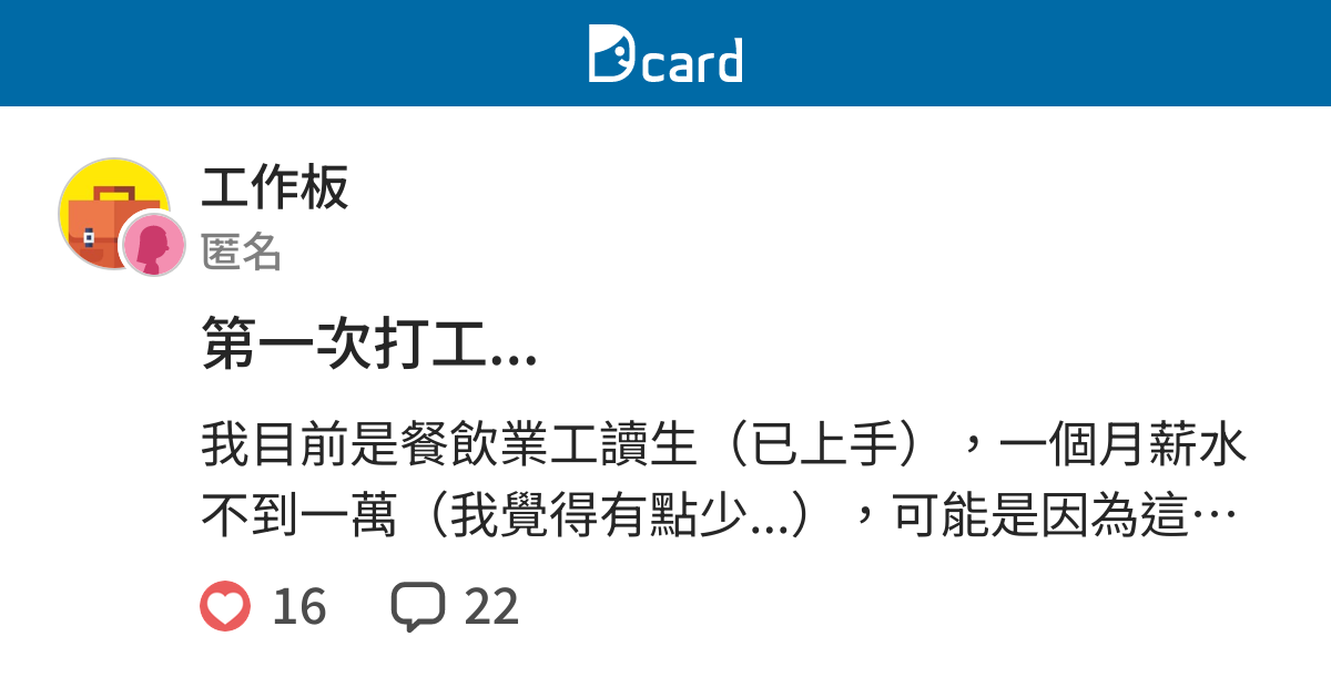 第一次打工 工作板 Dcard