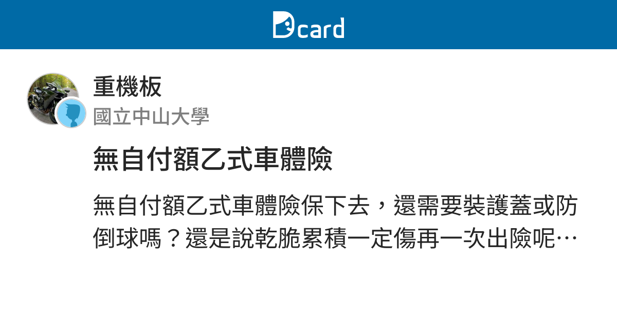無自付額乙式車體險 重機板 Dcard