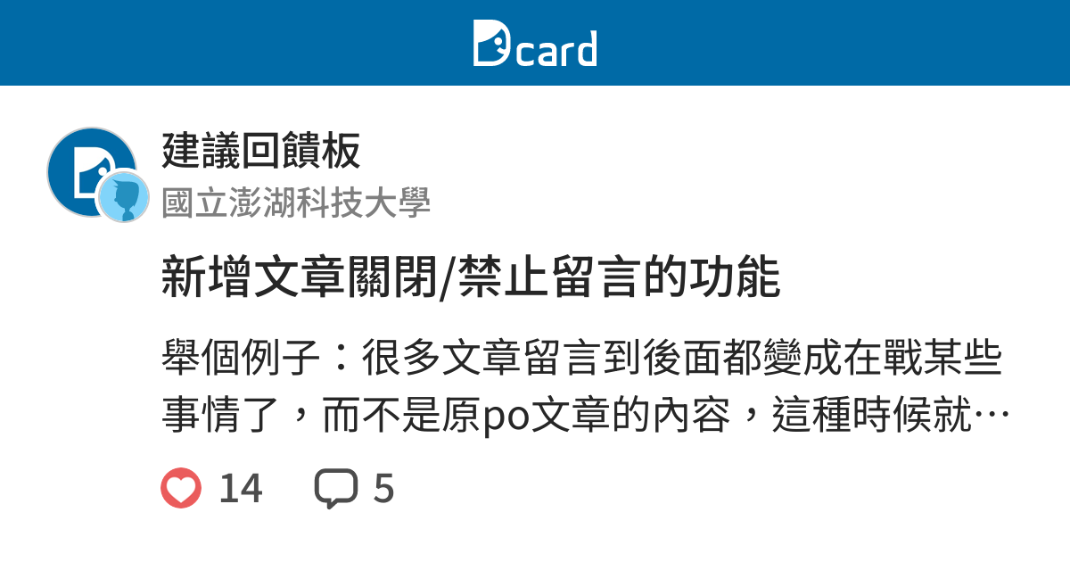 新增文章關閉 禁止留言的功能 建議回饋板 Dcard