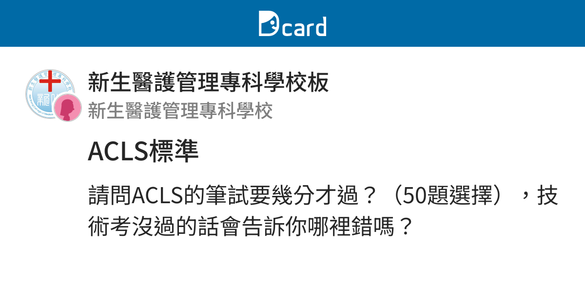 Acls標準 新生醫護管理專科學校板 Dcard