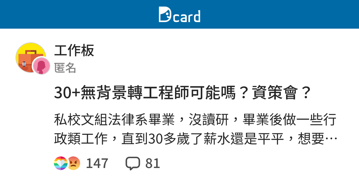 30+無背景轉工程師可能嗎？資策會？ - 工作板  Dcard